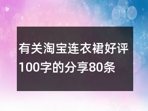 有關(guān)淘寶連衣裙好評100字的分享80條
