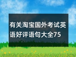 有關(guān)淘寶國外考試英語好評(píng)語句大全75條