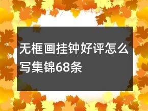 無框畫掛鐘好評怎么寫集錦68條