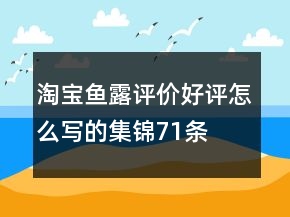 淘寶魚露評(píng)價(jià)好評(píng)怎么寫的集錦71條