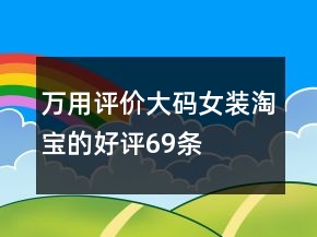 萬用評價大碼女裝淘寶的好評69條