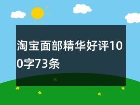 淘寶面部精華好評100字73條