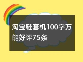 淘寶鞋套機100字萬能好評75條