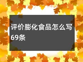 評價膨化食品怎么寫69條