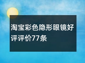 淘寶彩色隱形眼鏡好評評價77條