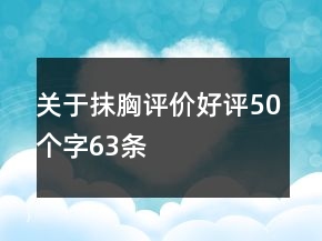 關(guān)于抹胸評價好評50個字63條