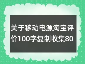關(guān)于移動(dòng)電源淘寶評(píng)價(jià)100字復(fù)制收集80條