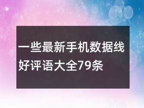 一些最新手機數據線好評語大全79條