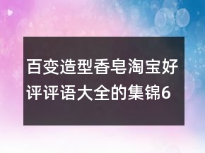 百變?cè)煨拖阍硖詫毢迷u(píng)評(píng)語(yǔ)大全的集錦69條