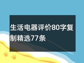 生活電器評價80字復(fù)制精選77條