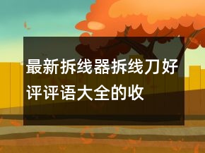 最新拆線器、拆線刀好評評語大全的收集65條