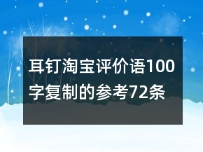 耳釘淘寶評(píng)價(jià)語100字復(fù)制的參考72條