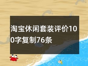 淘寶休閑套裝評價100字復制76條