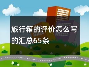 旅行箱的評(píng)價(jià)怎么寫(xiě)的匯總65條