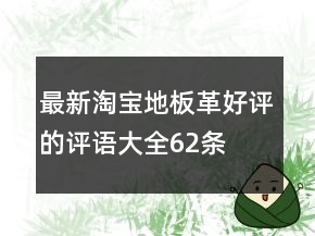 最新淘寶地板革好評的評語大全62條