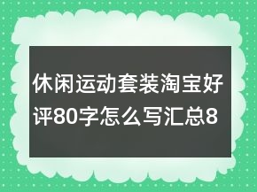 休閑運動套裝淘寶好評80字怎么寫匯總80條