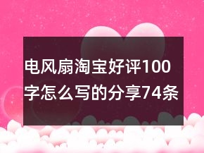 電風(fēng)扇淘寶好評100字怎么寫的分享74條