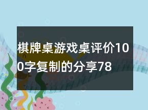 棋牌桌、游戲桌評價100字復(fù)制的分享78條