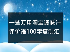 一些萬用淘寶調味汁評價語100字復制匯總68條