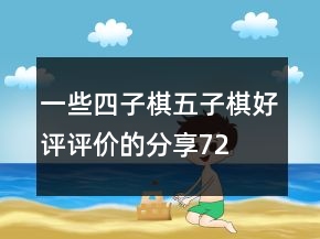一些四子棋、五子棋好評評價的分享72條