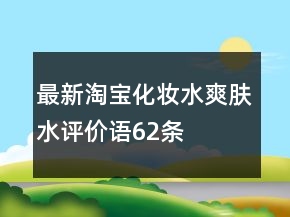 最新淘寶化妝水、爽膚水評價語62條