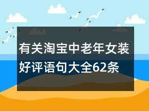 有關(guān)淘寶中老年女裝好評(píng)語句大全62條