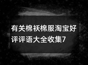有關(guān)棉襖、棉服淘寶好評評語大全收集74條