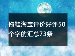 拖鞋淘寶評(píng)價(jià)好評(píng)50個(gè)字的匯總73條