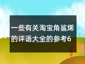 一些有關(guān)淘寶角鯊烯的評語大全的參考65條