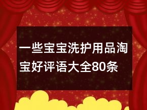 一些寶寶洗護用品淘寶好評語大全80條