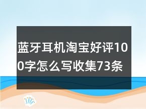 藍(lán)牙耳機淘寶好評100字怎么寫收集73條
