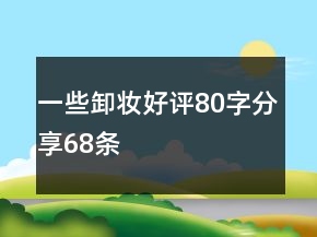 一些卸妝好評(píng)80字分享68條