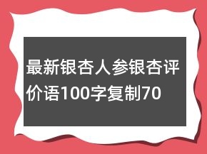最新銀杏、人參銀杏評價(jià)語100字復(fù)制70條