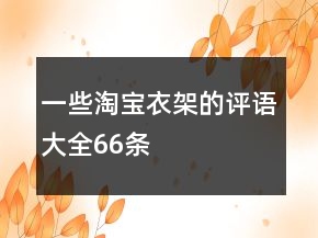一些淘寶衣架的評語大全66條