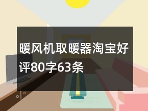 暖風機、取暖器淘寶好評80字63條