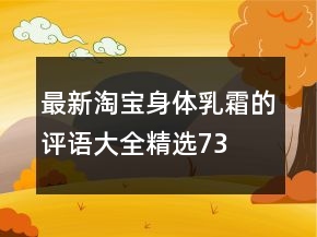 最新淘寶身體乳、霜的評語大全精選73條