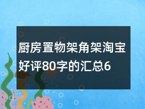 廚房置物架、角架淘寶好評80字的匯總65條
