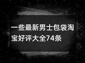 一些最新男士包袋淘寶好評大全74條