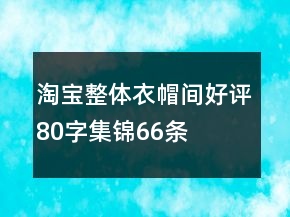 淘寶整體衣帽間好評80字集錦66條