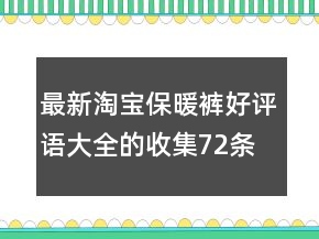 最新淘寶保暖褲好評(píng)語大全的收集72條