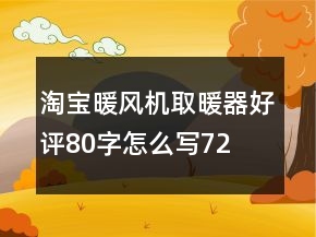 淘寶暖風(fēng)機(jī)、取暖器好評(píng)80字怎么寫(xiě)72條