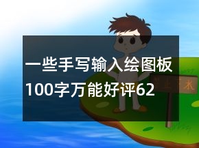 一些手寫(xiě)輸入、繪圖板100字萬(wàn)能好評(píng)62條