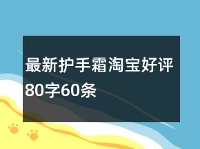 最新護手霜淘寶好評80字60條