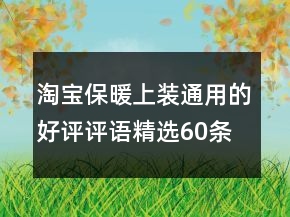 淘寶保暖上裝通用的好評評語精選60條