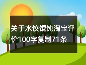 關(guān)于水餃、餛飩淘寶評(píng)價(jià)100字復(fù)制71條