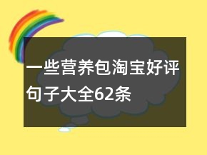 一些營養(yǎng)包淘寶好評句子大全62條