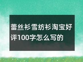 蕾絲衫、雪紡衫淘寶好評100字怎么寫的收集65條