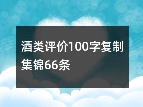 酒類評價100字復制集錦66條