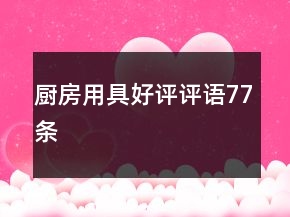 廚房用具好評評語77條