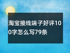 淘寶接線端子好評100字怎么寫79條